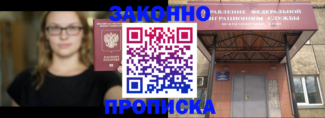 прописка законно в Ужуре